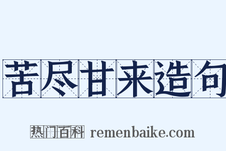 苦尽甘来造句是什么意思的图片